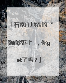 石家庄地铁的“隐藏福利”，你get了吗？