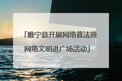 睢宁县开展网络普法暨网络文明进广场活动