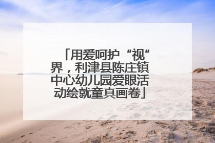 用爱呵护“视”界，利津县陈庄镇中心幼儿园爱眼活动绘就童真画卷