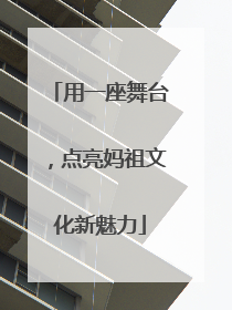 用一座舞台，点亮妈祖文化新魅力