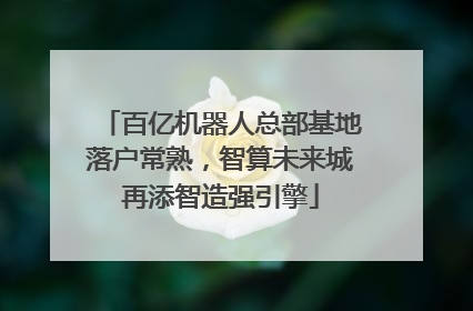 百亿机器人总部基地落户常熟，智算未来城再添智造强引擎