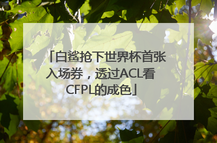 白鲨抢下世界杯首张入场券，透过ACL看CFPL的成色
