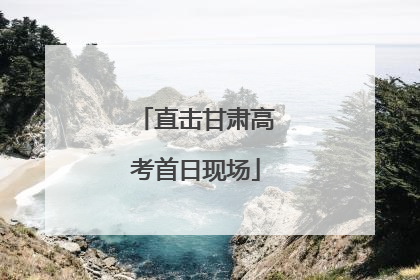 直击甘肃高考首日现场