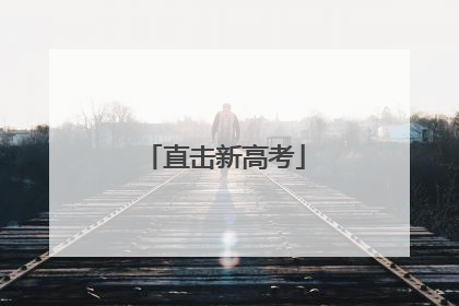 直击新高考