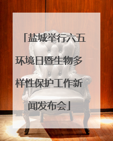 盐城举行六五环境日暨生物多样性保护工作新闻发布会