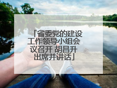省委党的建设工作领导小组会议召开 胡昌升出席并讲话