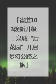 省道103焕新升级：泉城“后花园”开启梦幻公路之旅