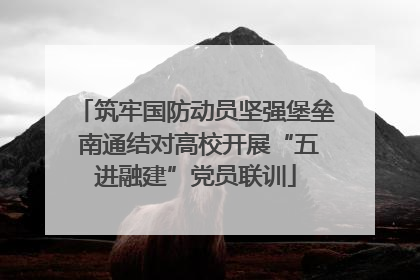 筑牢国防动员坚强堡垒 南通结对高校开展“五进融建”党员联训