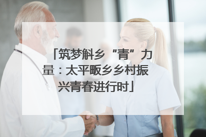 筑梦斛乡“青”力量：太平畈乡乡村振兴青春进行时