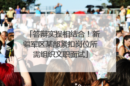 答辩实操相结合！新疆军区某部紧扣岗位所需组织文职面试