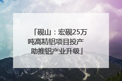 砚山：宏砚25万吨高精铝项目投产 助推铝产业升级