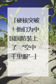 硬核突破！他们为中国国防装上了 “空中千里眼”