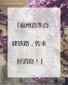 福州首条自建铁路，传来好消息！