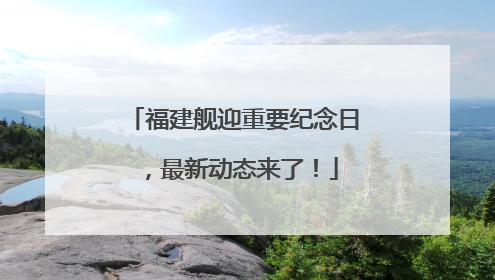 福建舰迎重要纪念日，最新动态来了！