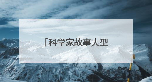 科学家故事大型音乐情景剧《八闽繁星》福州首演