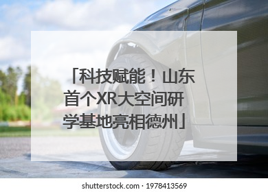 科技赋能！山东首个XR大空间研学基地亮相德州