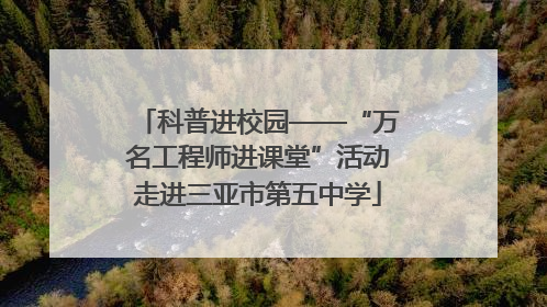 科普进校园——“万名工程师进课堂”活动走进三亚市第五中学