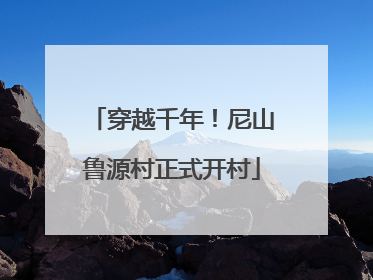 穿越千年！尼山鲁源村正式开村