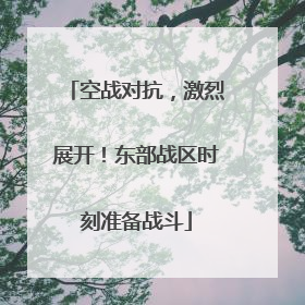 空战对抗，激烈展开！东部战区时刻准备战斗
