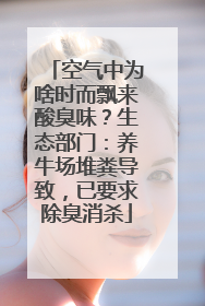 空气中为啥时而飘来酸臭味？生态部门：养牛场堆粪导致，已要求除臭消杀