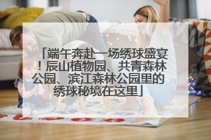 端午奔赴一场绣球盛宴！辰山植物园、共青森林公园、滨江森林公园里的绣球秘境在这里