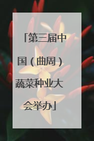 第三届中国（曲周）蔬菜种业大会举办
