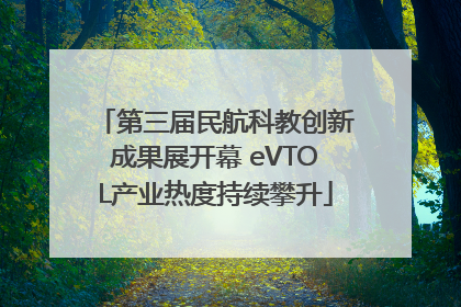 第三届民航科教创新成果展开幕 eVTOL产业热度持续攀升