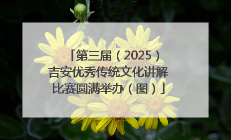 第三届（2025）吉安优秀传统文化讲解比赛圆满举办（图）