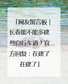 网友留言板｜长春能不能多建些自行车道？官方回复：在建了在建了