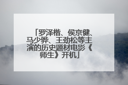罗泽楷、侯京健、马少骅、王劲松等主演的历史题材电影《师生》开机