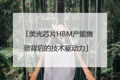 美光芯片HBM产能售罄背后的技术驱动力