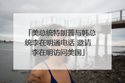 美总统特朗普与韩总统李在明通电话 邀请李在明访问美国