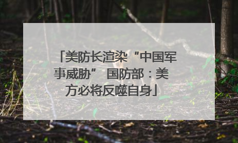 美防长渲染“中国军事威胁” 国防部：美方必将反噬自身