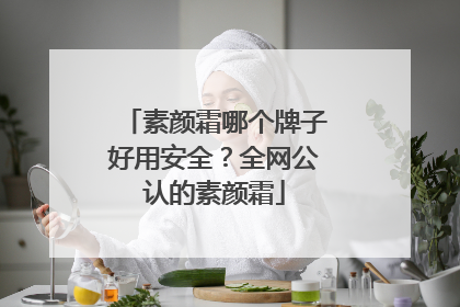 素颜霜哪个牌子好用安全？全网公认的素颜霜