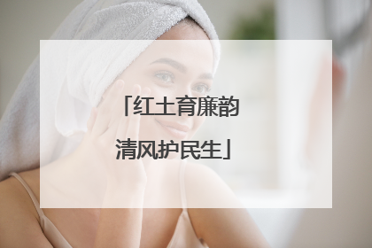 红土育廉韵 清风护民生