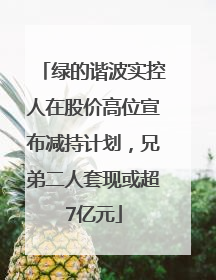 绿的谐波实控人在股价高位宣布减持计划，兄弟二人套现或超7亿元