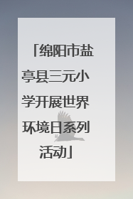 绵阳市盐亭县三元小学开展世界环境日系列活动