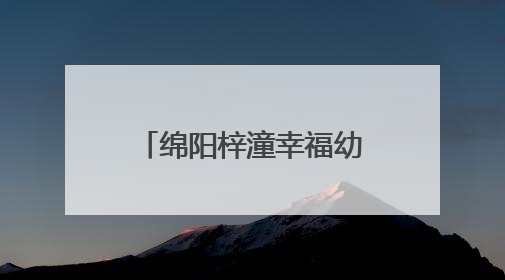 绵阳梓潼幸福幼儿园与自强小学开展支部共建活动