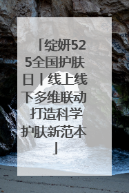 绽妍525全国护肤日丨线上线下多维联动 打造科学护肤新范本