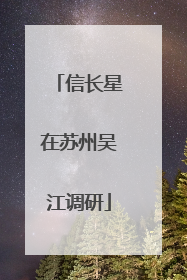 信长星在苏州吴江调研