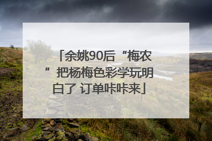 余姚90后“梅农”把杨梅色彩学玩明白了 订单咔咔来