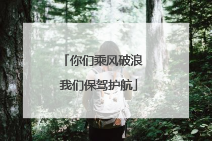 你们乘风破浪 我们保驾护航