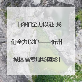 你们全力以赴 我们全力以护——忻州城区高考现场剪影