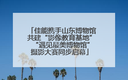佳能携手山东博物馆共建“影像教育基地” “遇见最美博物馆”摄影大赛同步启幕