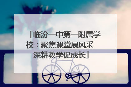 临汾一中第一附属学校：聚焦课堂展风采 深耕教学促成长
