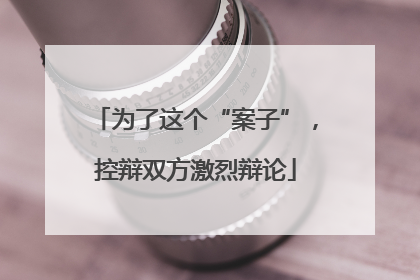 为了这个“案子”，控辩双方激烈辩论