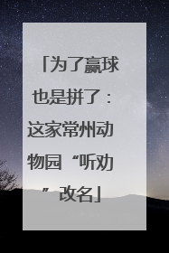 为了赢球也是拼了：这家常州动物园“听劝”改名