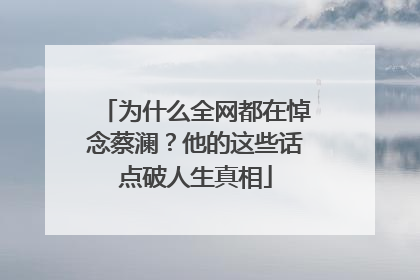 为什么全网都在悼念蔡澜？他的这些话点破人生真相