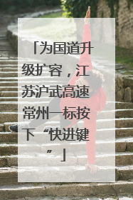 为国道升级扩容，江苏沪武高速常州一标按下“快进键”