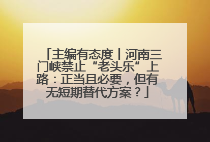 主编有态度丨河南三门峡禁止“老头乐”上路：正当且必要，但有无短期替代方案？